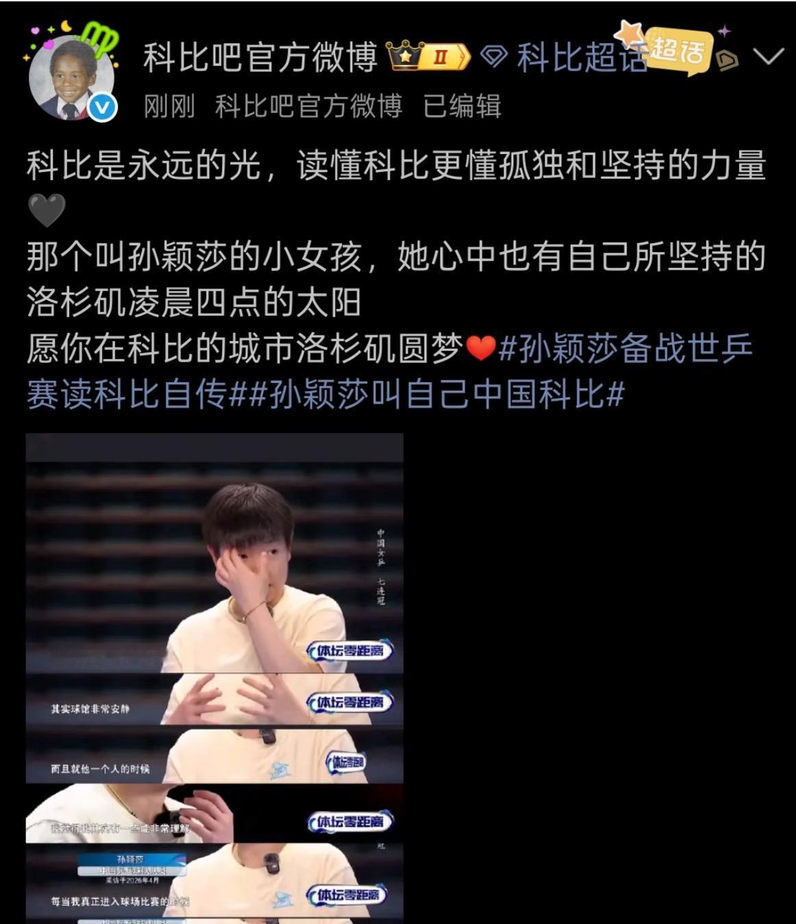 科比官方微博回应孙颖莎：愿你在科比的城市洛杉矶圆梦！5月21日，体坛零距离孙颖