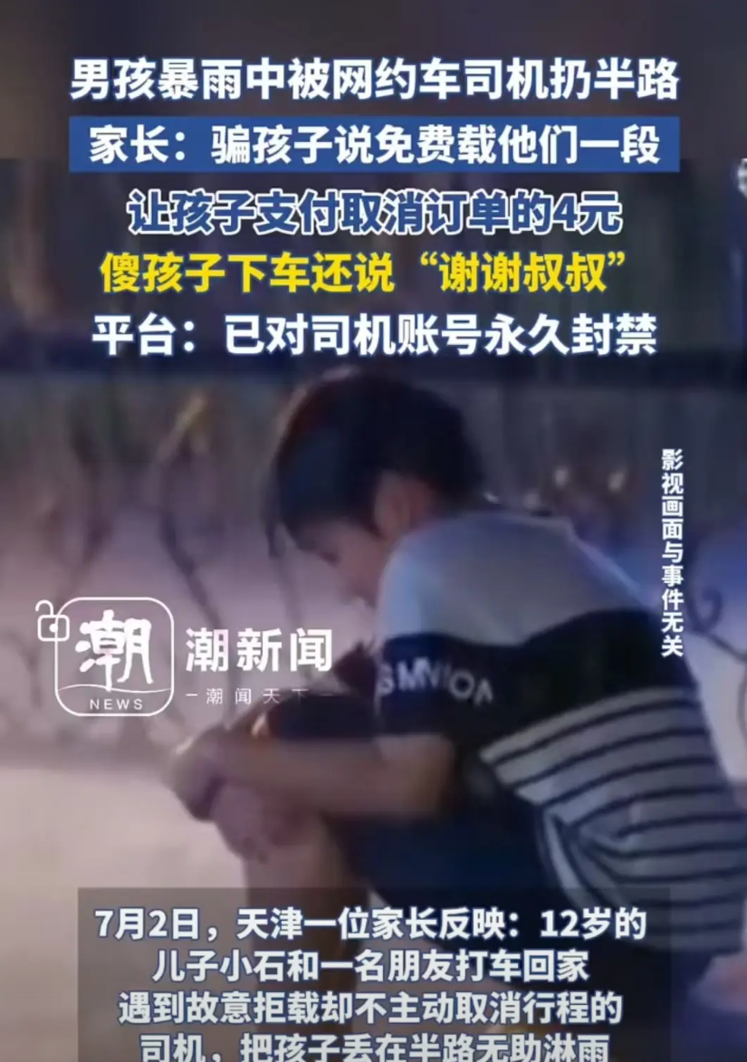 天津，12岁的小男孩在暴雨中被网约车司机扔到了路边，对方还让他们取消了订单中的4