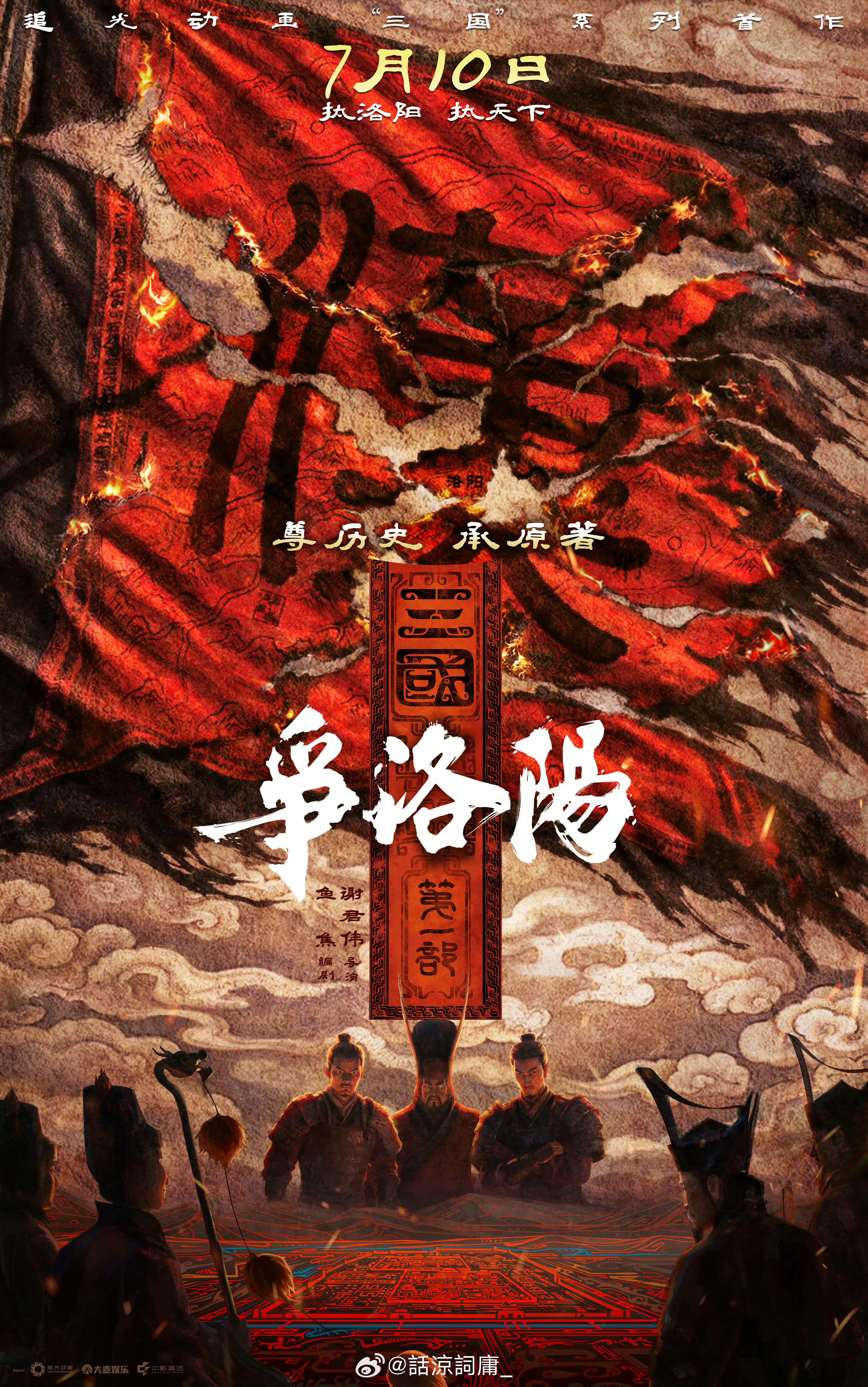 三国第一部争洛阳配音指导：杨天翔曹操——王凯袁绍——魏超何进——万昊董卓——李楠