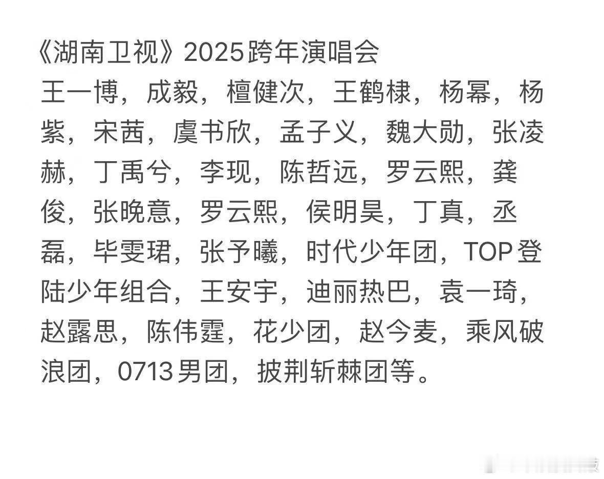 《湖南卫视跨年晚会》12月30号彩排12月31号海口直播