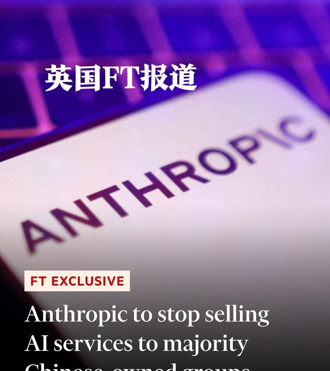 美国第二最具潜力的人工智能（AI）公司Anthropic突然禁止提供服务给任何中