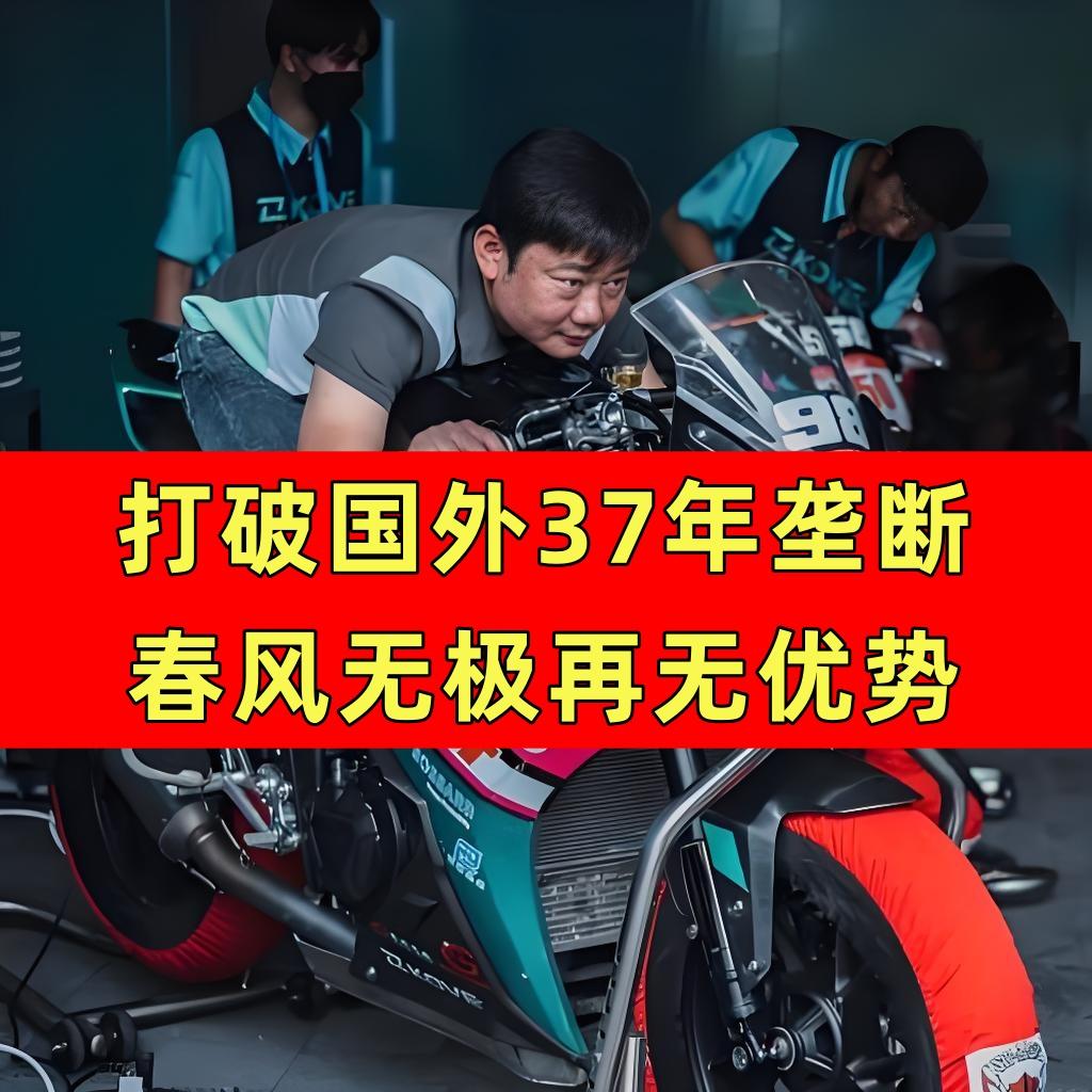 打破37年垄断，中国品牌首次在世界赛场夺冠！而且是连续两次力压雅马哈、杜卡迪
