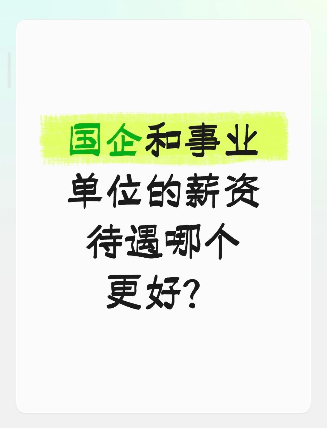 国企和事业单位的薪资待遇哪个更好？在比较国企和事业单位的薪资待遇时，需要从多个维