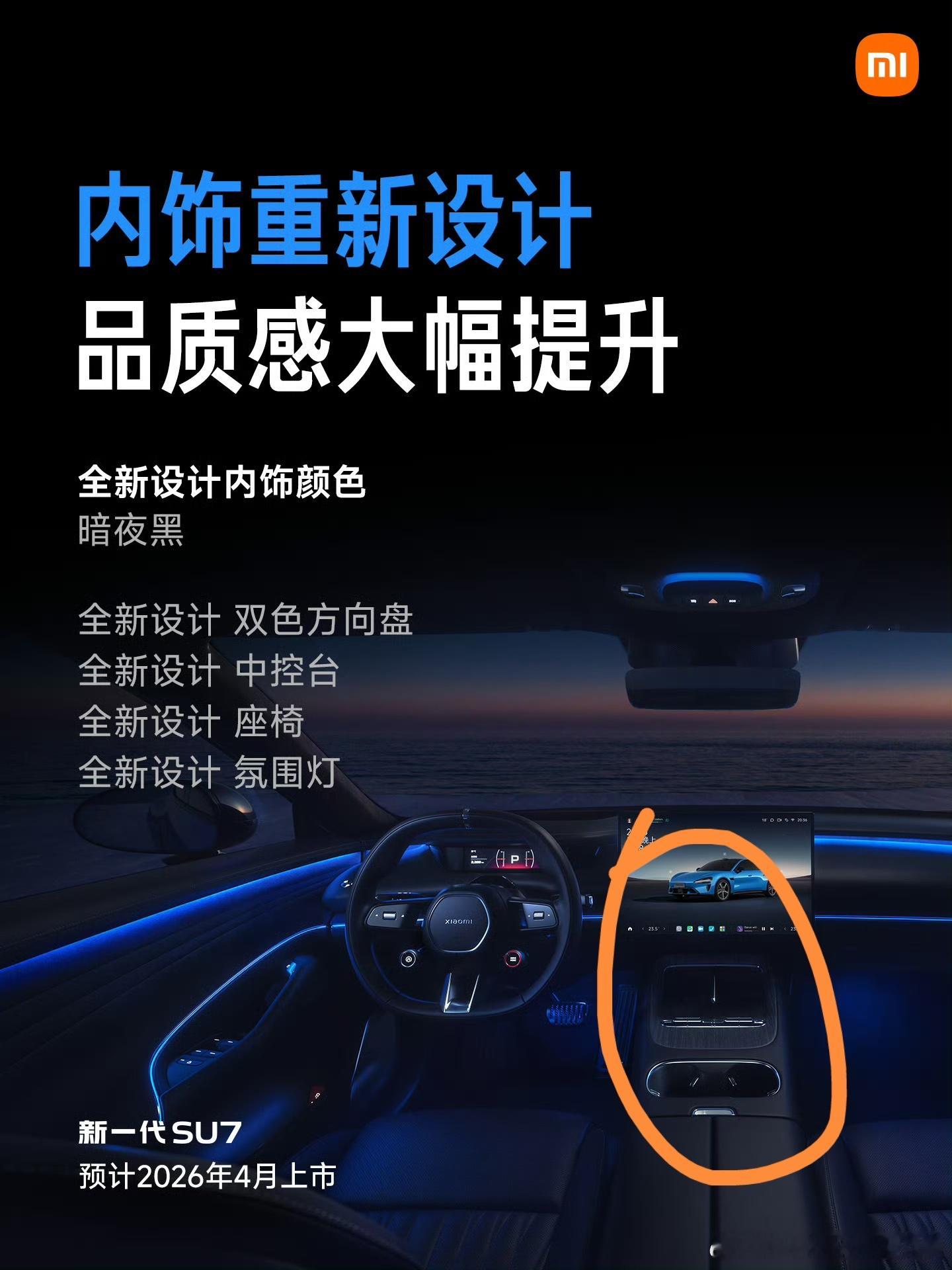 小米SU7内饰，图一新款，图二旧款，这个微小改动好评！！（之前就提过，这个中控台