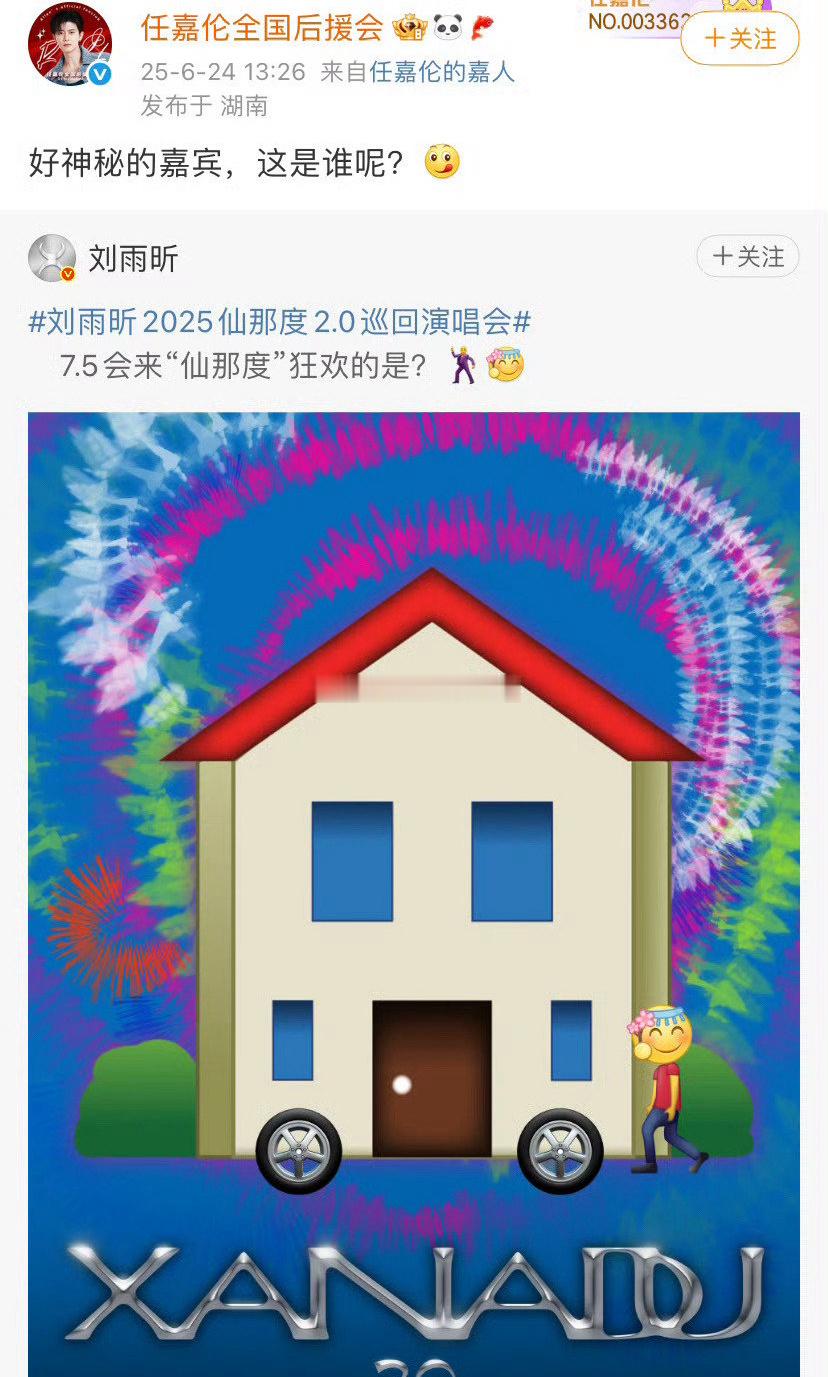 刘雨昕演唱会神秘嘉宾是任嘉伦？我的天，这波真的梦幻联动了​​​