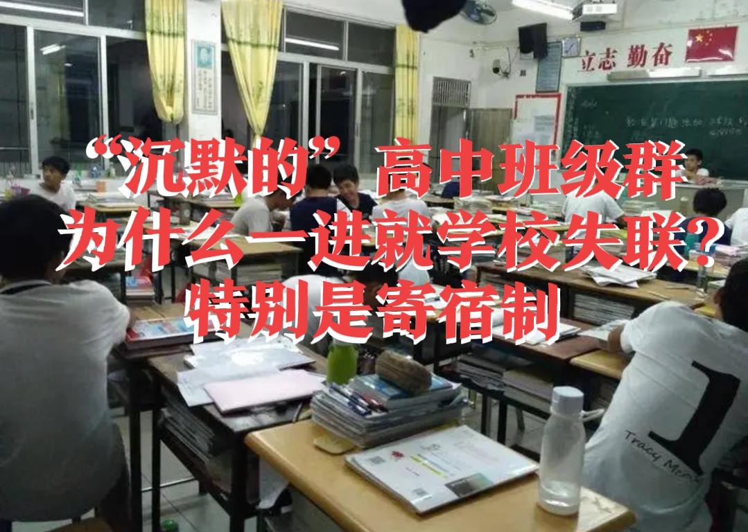 【石家庄“沉默的”高中班级群！为什么一进就学校失联?特别是寄宿制高中】石家庄