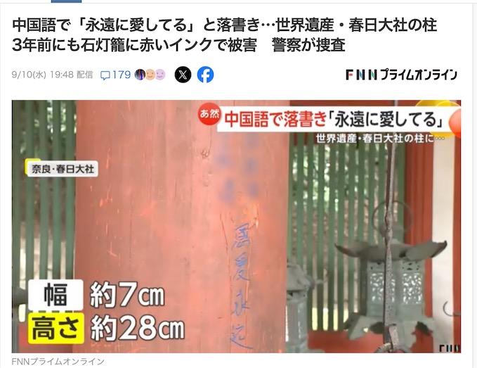 「王XX孙XX，恩爱永远」日本的世界遗产出现简体中文涂鸦，日本人很生气。9月