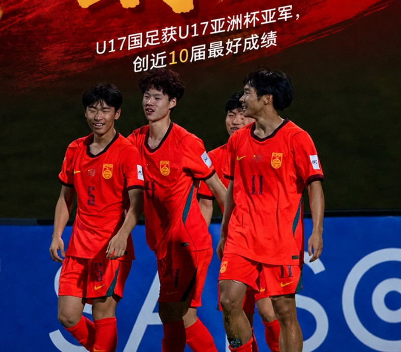 国足近10届最好成绩！国少获U17亚洲杯亚军，11月将出战U17世界杯如果上半