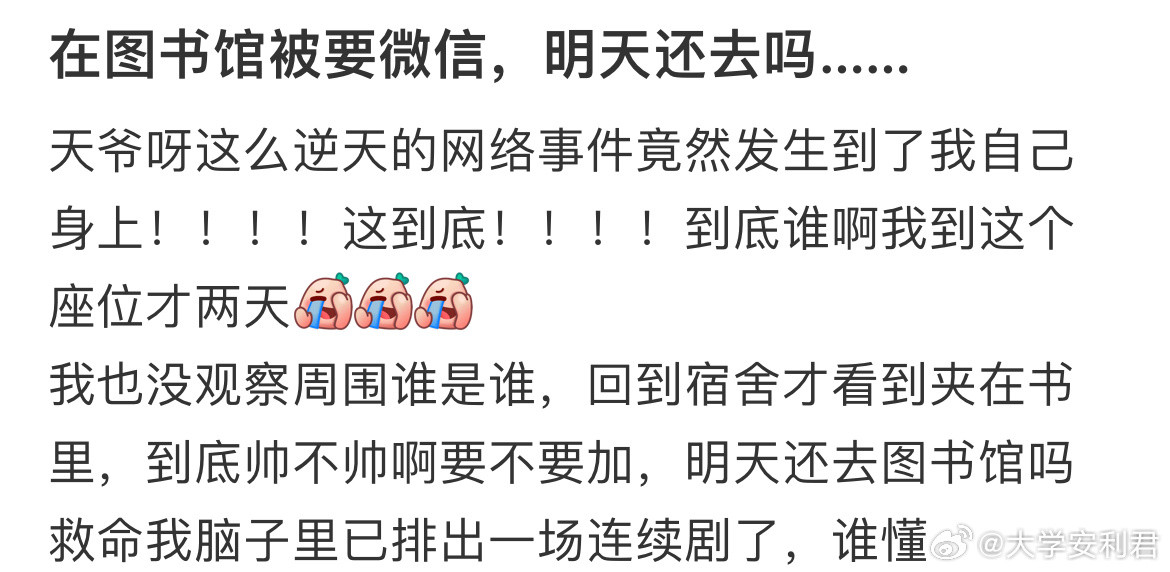 在图书馆被要微信，明天还去吗…​​​