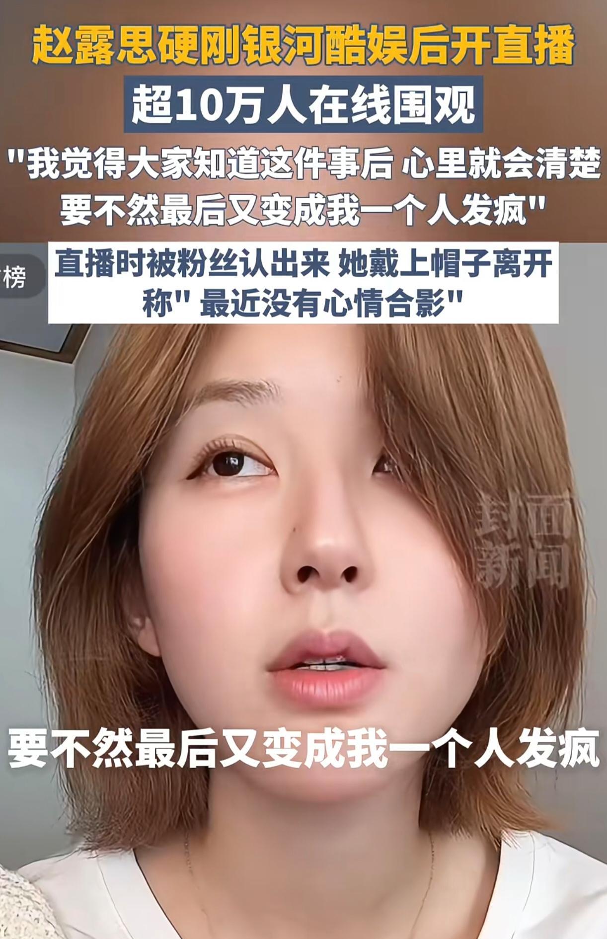 赵露思就算不干了，她也完全可以来玩直播。事实也证明了这一点，她前脚硬刚公司，后