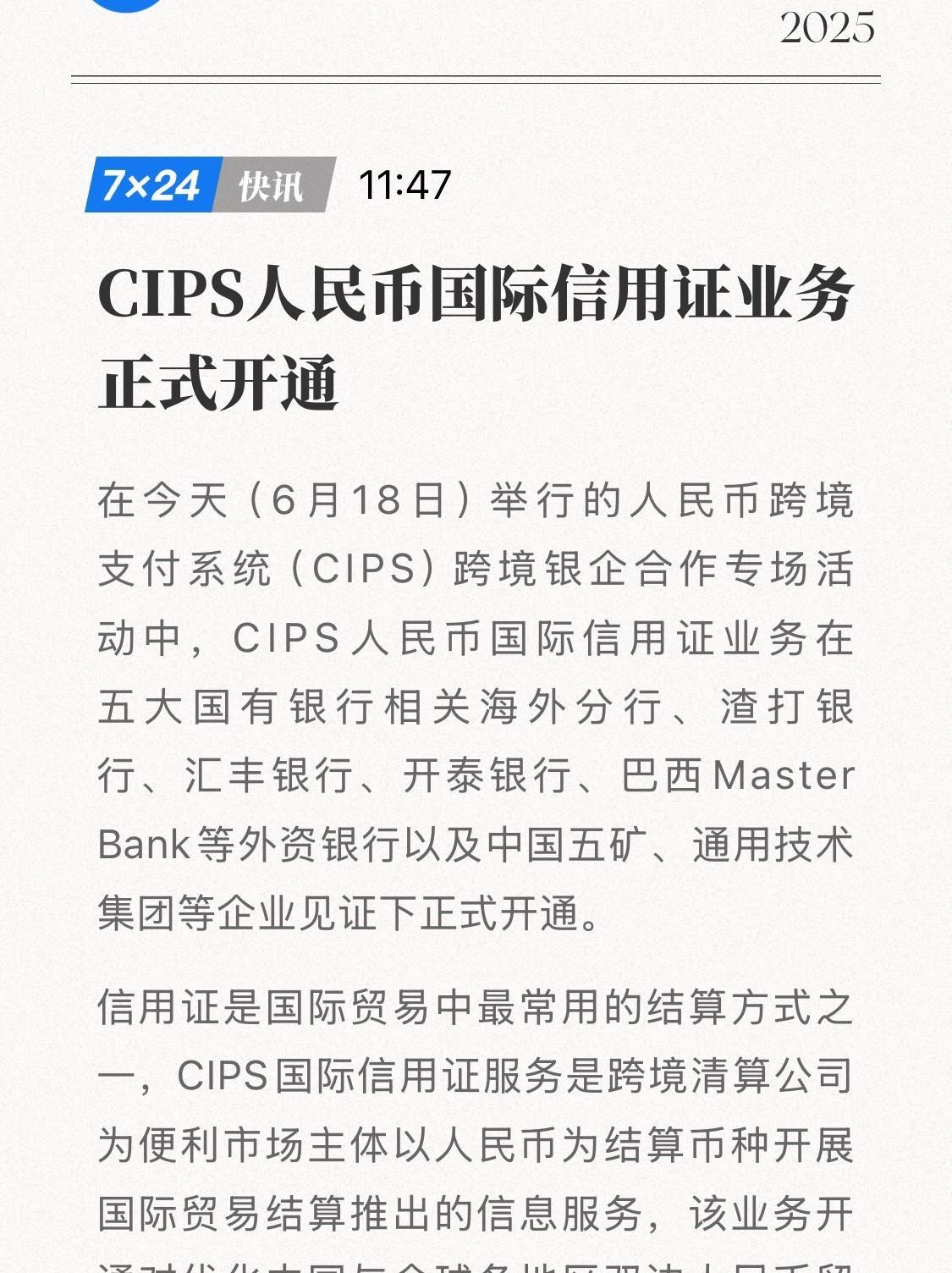 6月18日，CIPS人民币国际信用证业务正式启动！人民币跨境支付系统（CIPS