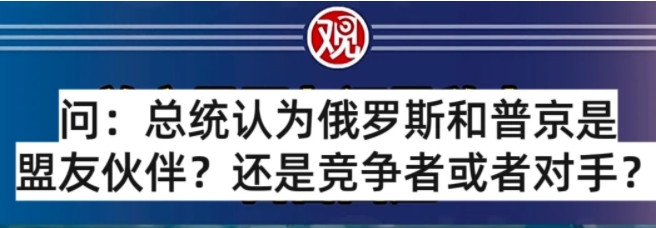 这个白宫发言人胆儿有点肥啊！差点翻车！记者问她总统对俄罗斯和京哥的态度，她回答的