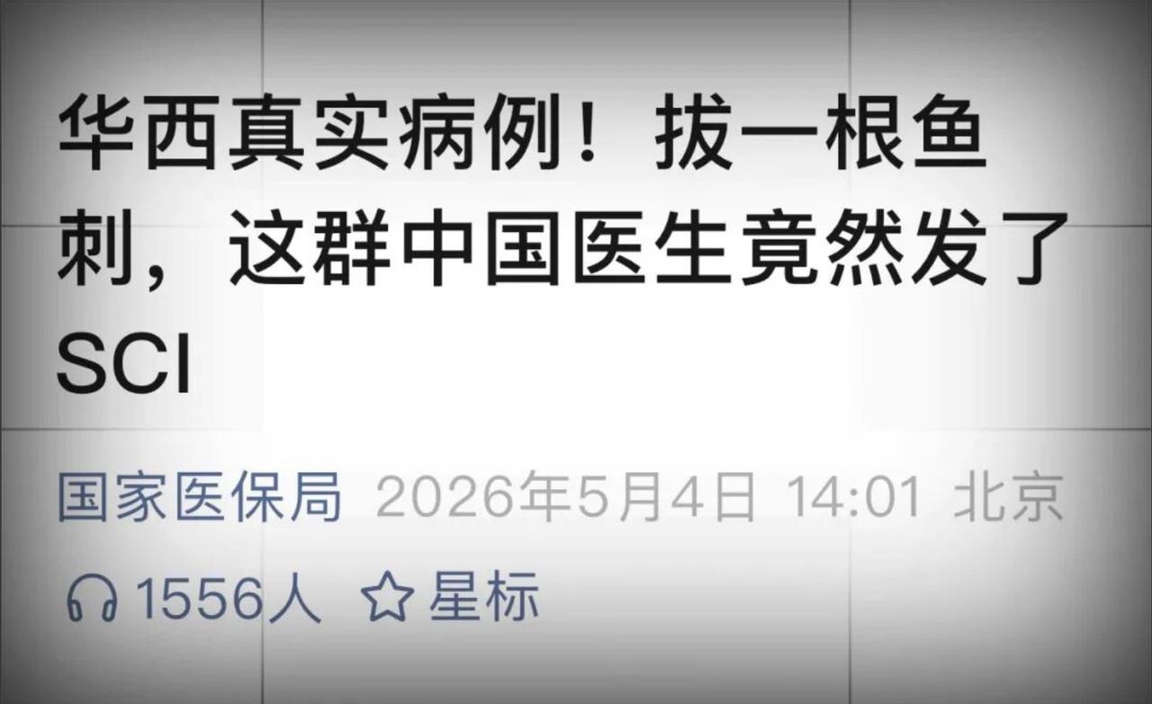 五一期间国家医保局转发“华西拔鱼刺”病例：背后深意与权威解读五一假期是民众聚