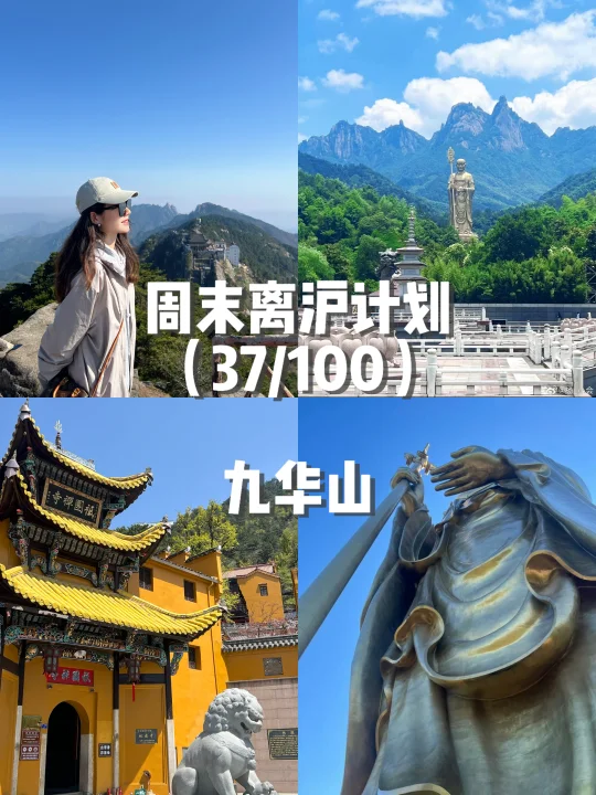 九华山的能量场好强！2天1夜朝圣净心攻略