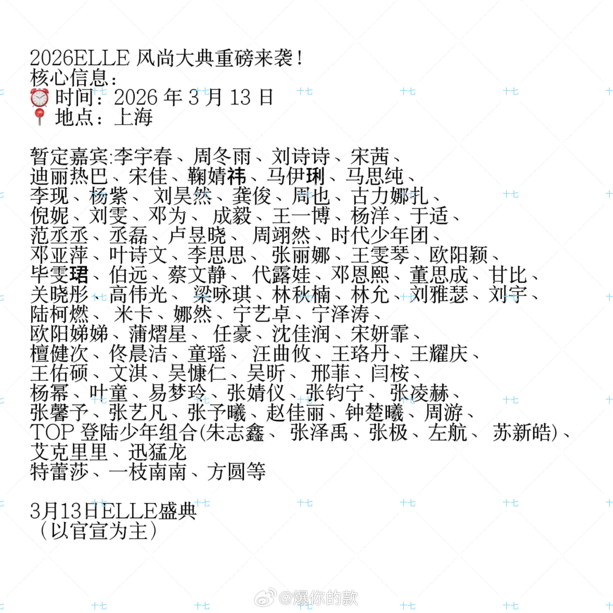 上海ELLE嘉宾名单出来啦！