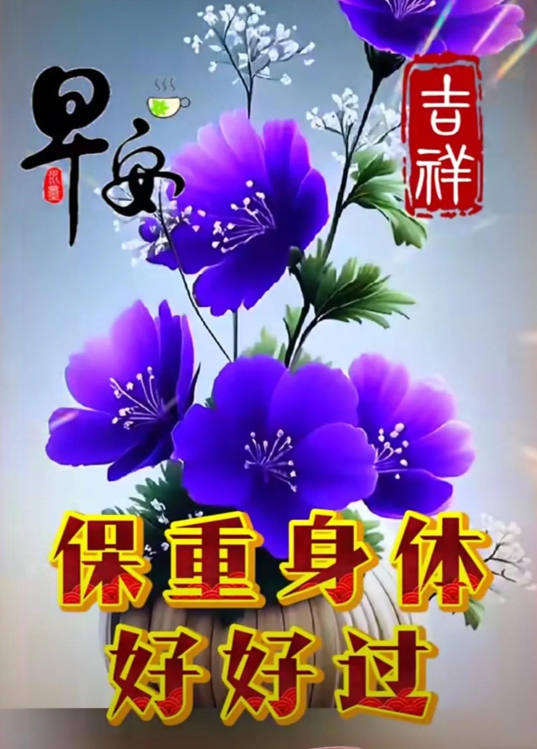 錢財已隨身，健康更是親；生活糊塗過，日子每天新；起床看微信，祝福送親人
