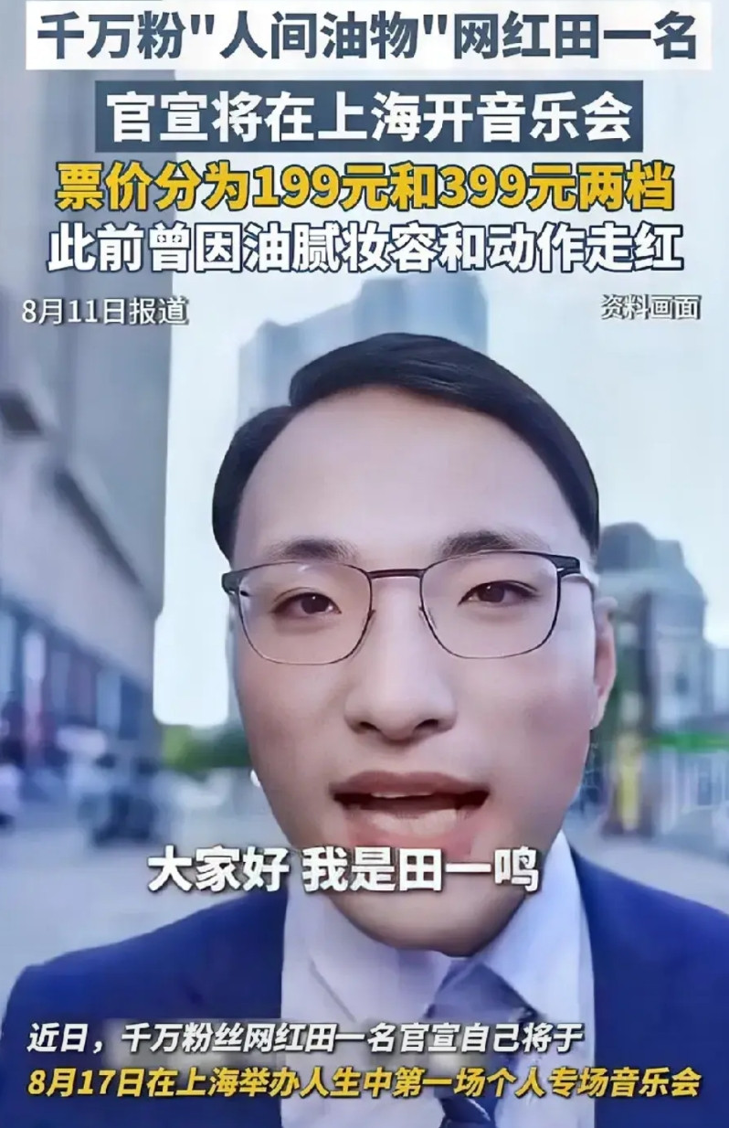 现在开演唱会的门槛都如此之低了吗？网红“田一名”官宣要在上海开音乐会，他在抖音