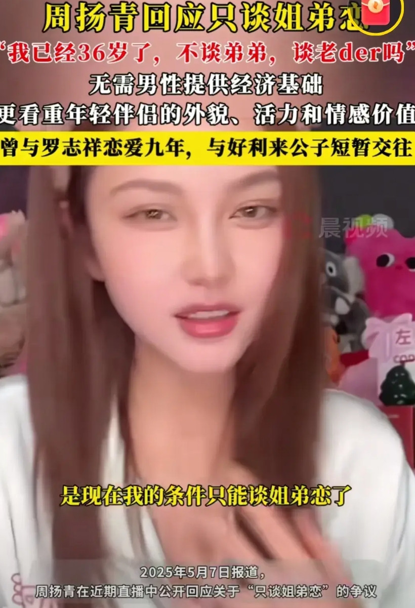周扬青在直播中说:“现在我的条件只能谈姐弟恋了，因为我已经36岁了，我要不谈弟弟