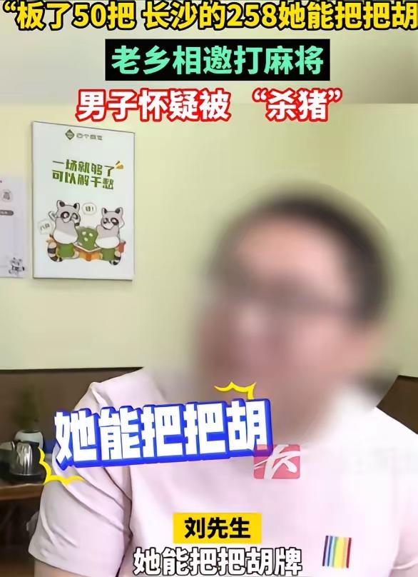 这起湖南男子被骗进“杀猪盘”棋牌室的事件，背后其实是利用作弊麻将机，通过技术手段