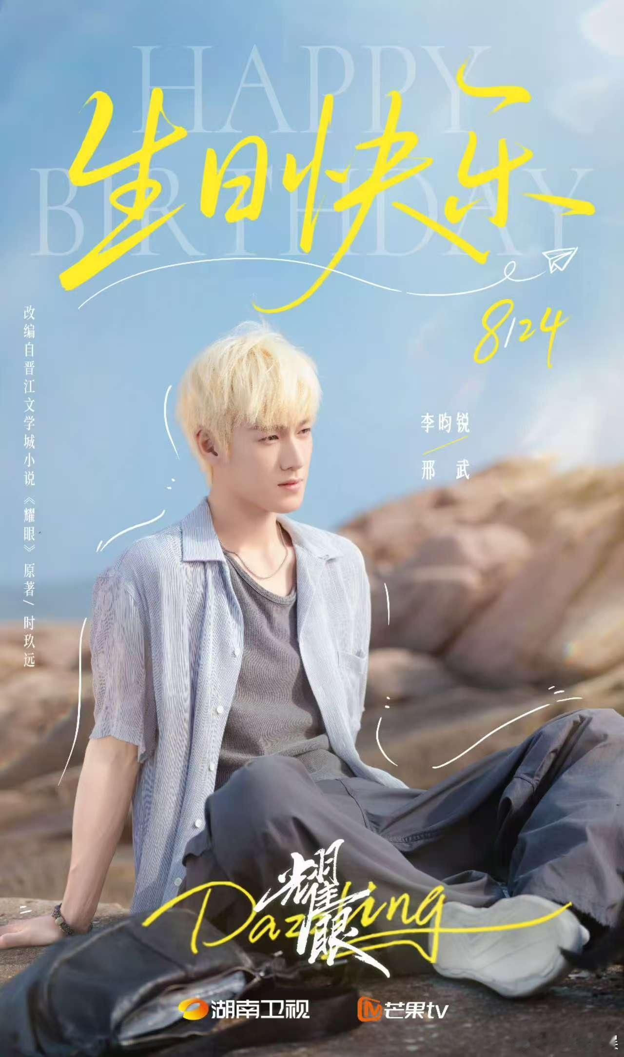 李昀锐生日大片李昀锐黑马王子李昀锐29岁生日大片，哇，，​​​