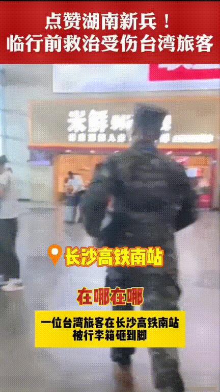 “太优秀了！”，长沙高铁南站，新兵王乐凯正要检票进站，突然听见站台广播寻医，王乐