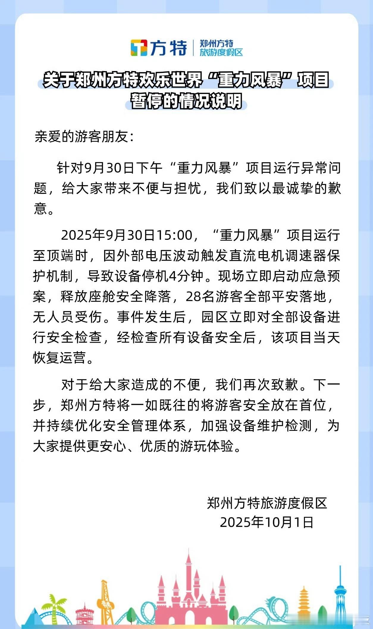 郑州方特道歉主题乐园的核心竞争力从不是花哨的项目，而是把“安全”二字刻进每个运营