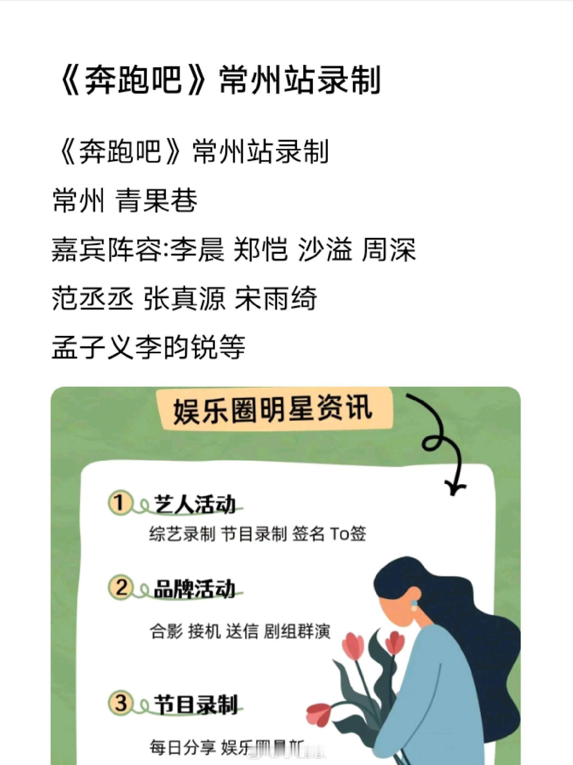 奔跑吧《奔跑吧》常州站录制常州青果巷嘉宾阵容:李晨郑恺沙溢周深范