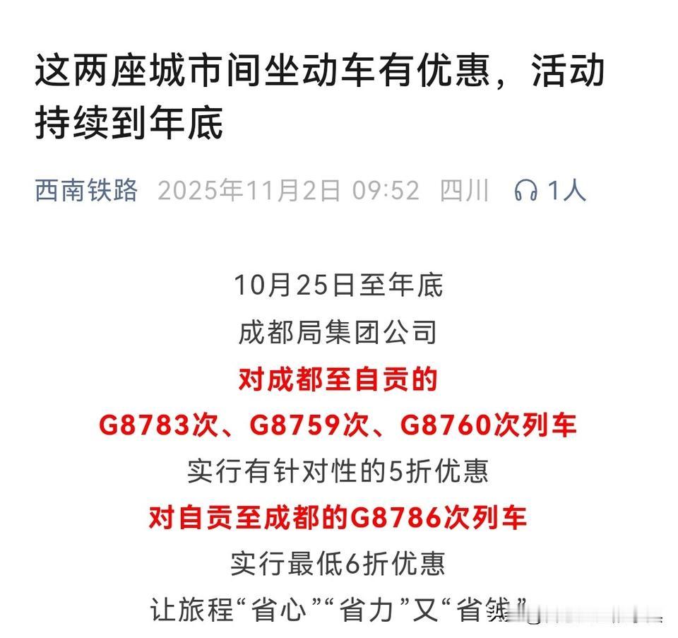 四川高铁又出新招！成都与自贡之间开行的部分高铁动车实行针对性5折优惠，这无疑对大