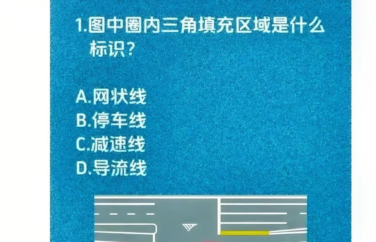 老司机们注意！这道题80%的人都会答错，考考你的驾驶证是不是蒙的，这道题到底选什