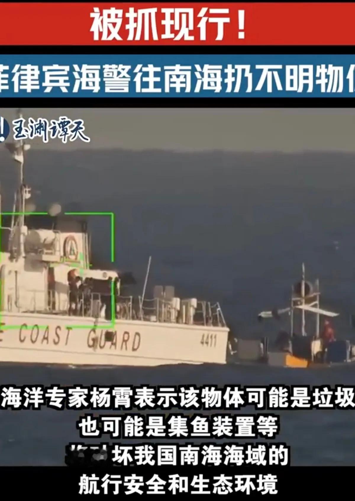 菲律宾海警南海投放不明物体被“抓现行”2月16日，在南海南沙群岛附近海域，菲