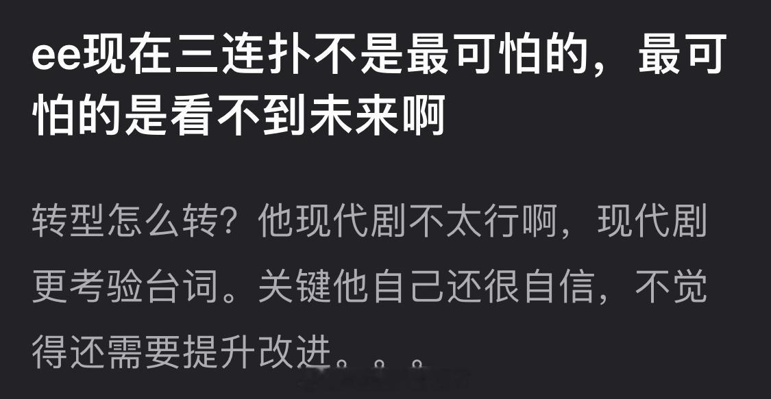 有网友说成毅现在三连扑不是最可怕的，最可怕的是看不到未来，大家怎么看？