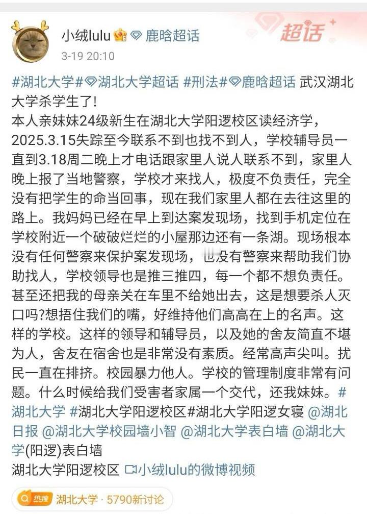 湖北大学失联女生家属透露更多细节主要是首先这个女生周六不见了，学校星期的话没有察