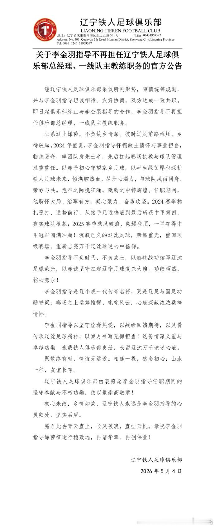 辽宁铁人vs成都蓉城辽宁铁人今天宣布，李金羽指导不再担任总经理、一线队主教练。
