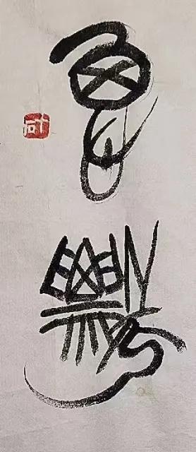 书法艺术是汉字魅力的极致展现。汉字本身就充满神秘，像墨西哥的荷马，因着迷汉字而走