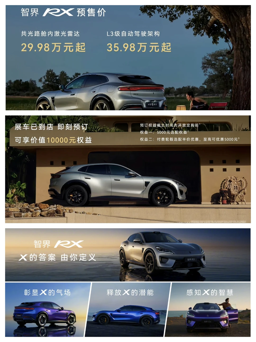 智界RX预售价公布，29.98元起