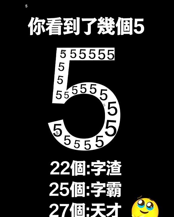 你眼神够毒吗？这图里藏着十个“5”，好多人睁大眼睛都找不全，说白了就是你够不够