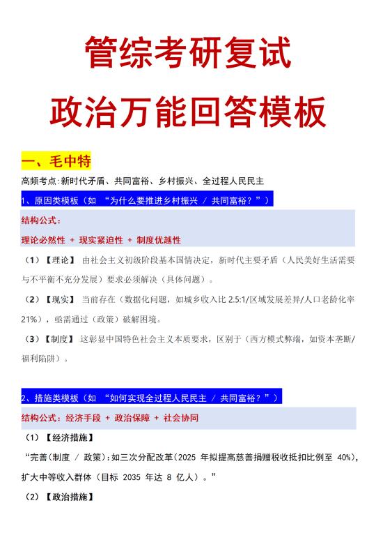 考研复试政治万能模板❗就9页背就完了❗