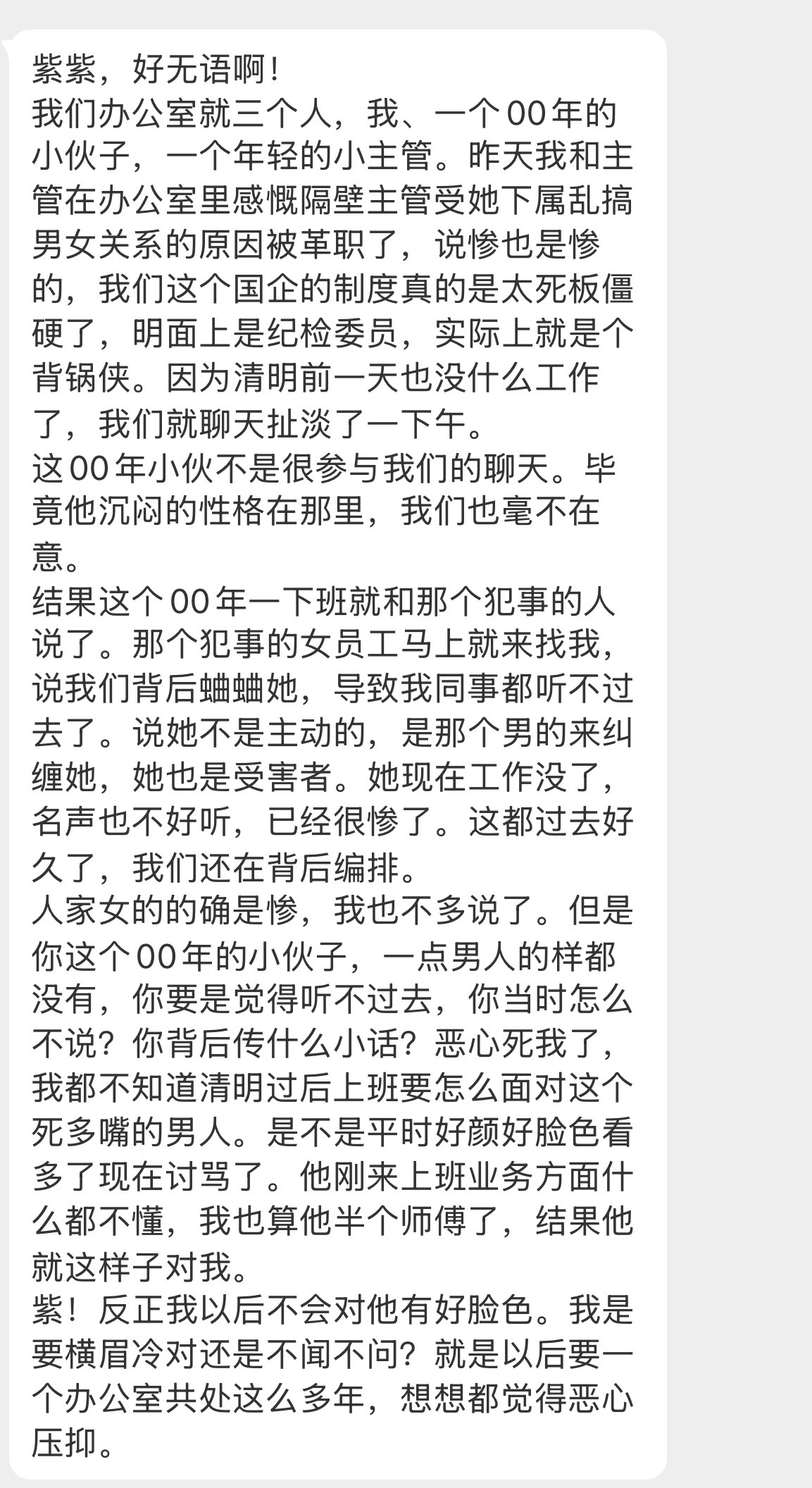 【紫紫，好无语啊！我们办公室就三个人，我、一个00年的小伙子，一个年轻的小主管。