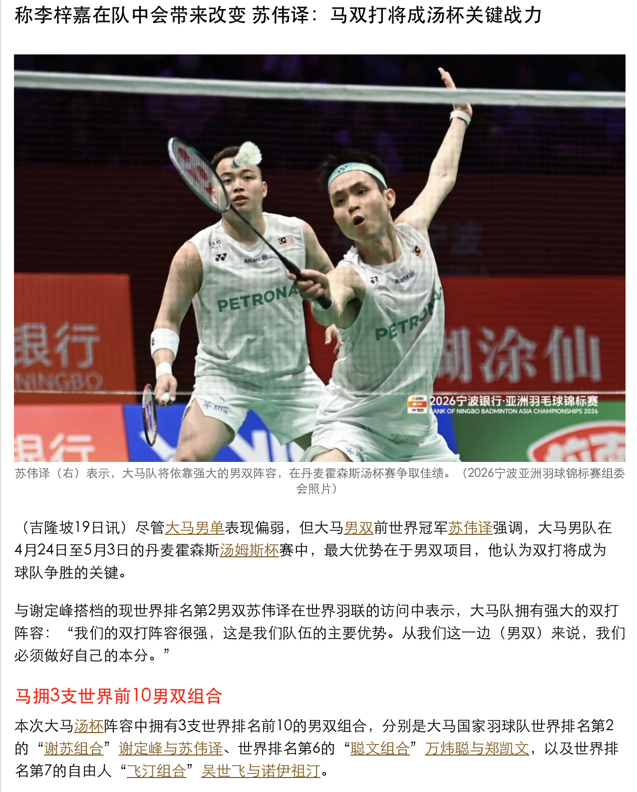 【称李梓嘉在队中会带来改变苏伟译：马双打将成汤杯关键战力】尽管大马男单表现偏弱