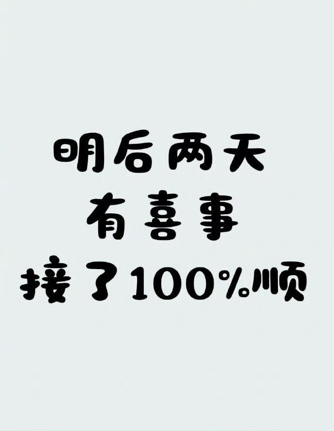 有喜事来临，接了100%顺！