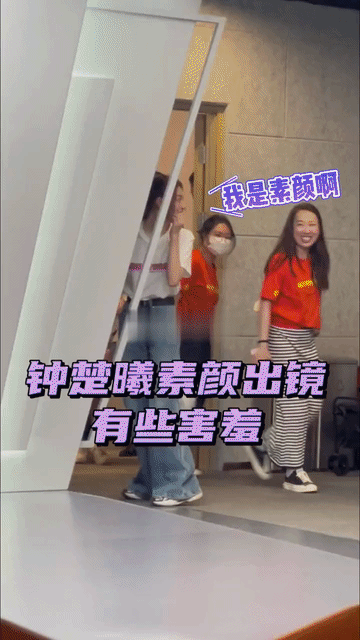 钟楚曦这段有点做作了，你说这是素颜？！话说，钟楚曦一进门，被众多粉丝吓到退回，惊