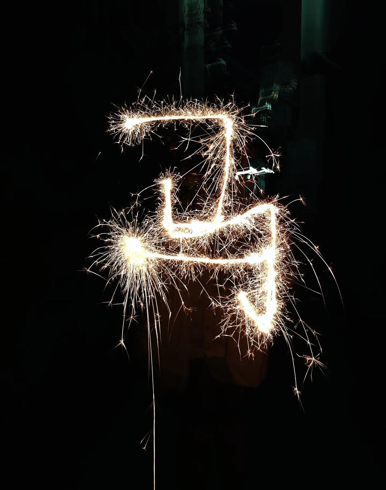 烟火绘马，万事顺遂；2026，一马当先！以璀璨烟火，许马年繁华，手持星火，策马迎