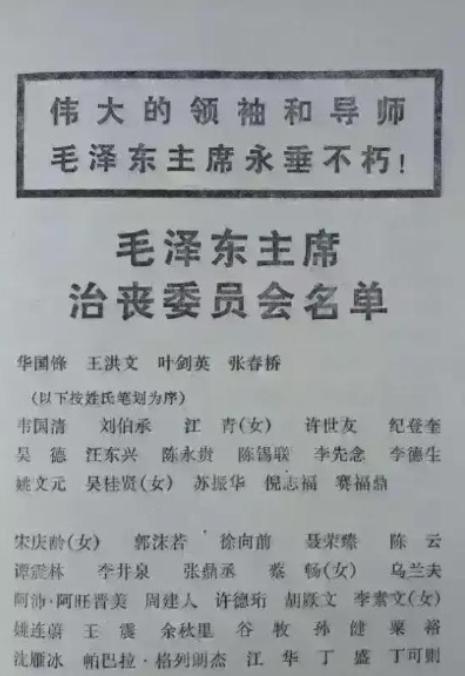 毛主席治丧委员名单，由于人数过多，名单分为两部分，第一部分是以职务高低为序排列，