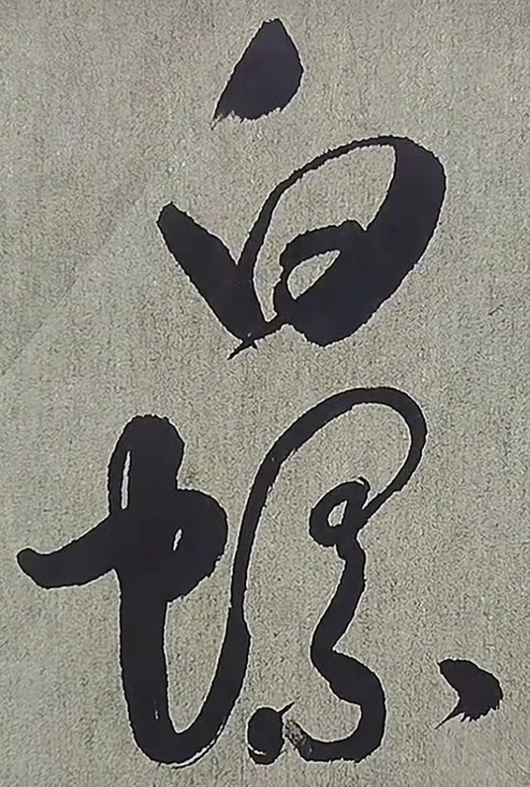 这个字写得太草了，看不懂。这两个黑色的大字有人认识吗？谁能读出听一下。