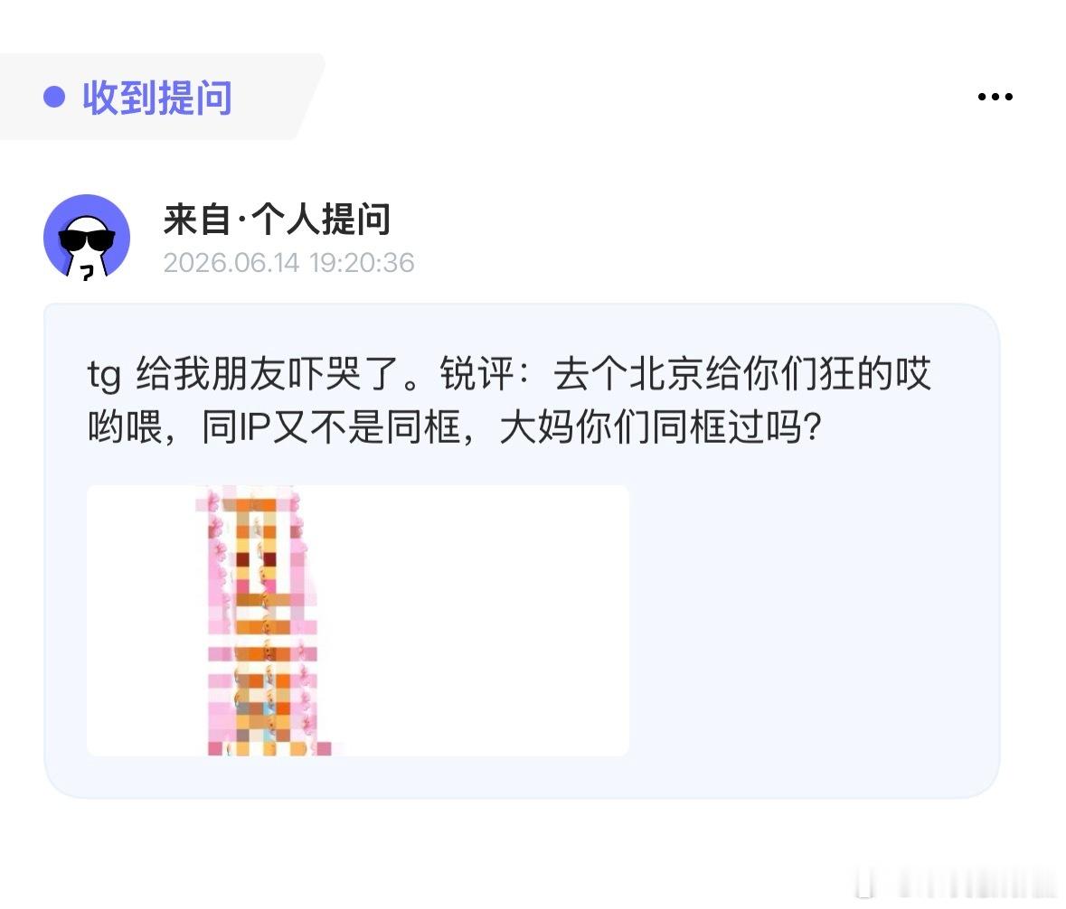 tg给我朋友吓哭了。锐评：去个北京给你们狂的哎哟喂，同IP又不是同框，大妈你们