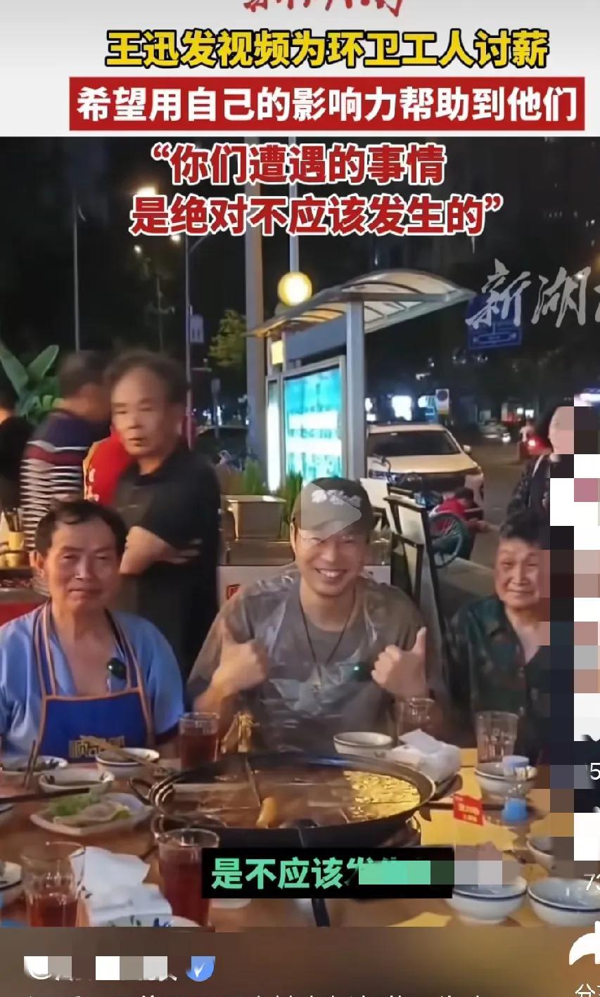 演员王迅在成都请环卫工人吃火锅的视频你们看了没有，环卫工人的工资一直被老板拖欠着