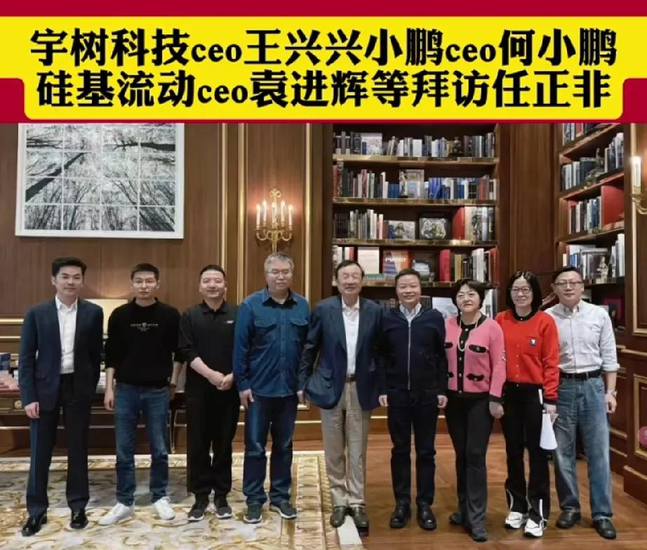 这就是为什么大家都喜欢华为的原因！宇树科技CEO、小鹏CEO、硅基流动CEO