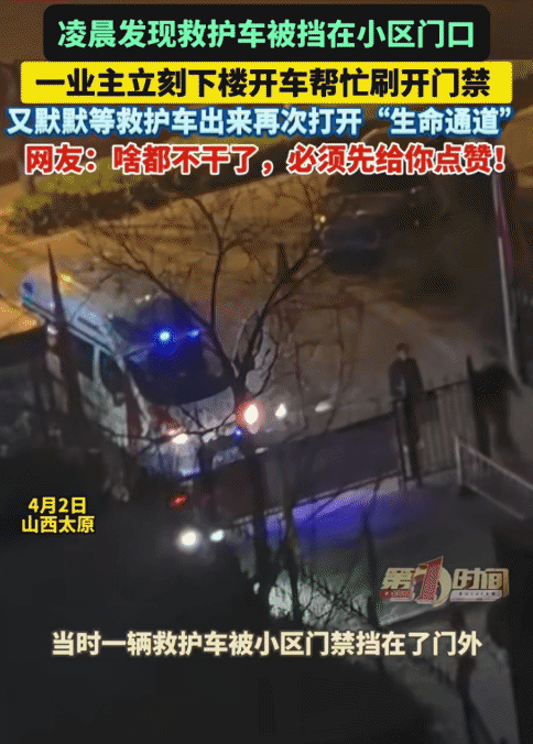 太赞了！山西太原，凌晨1点，一业主在楼上突然发现一辆救护车被挡在小区门口进不来。