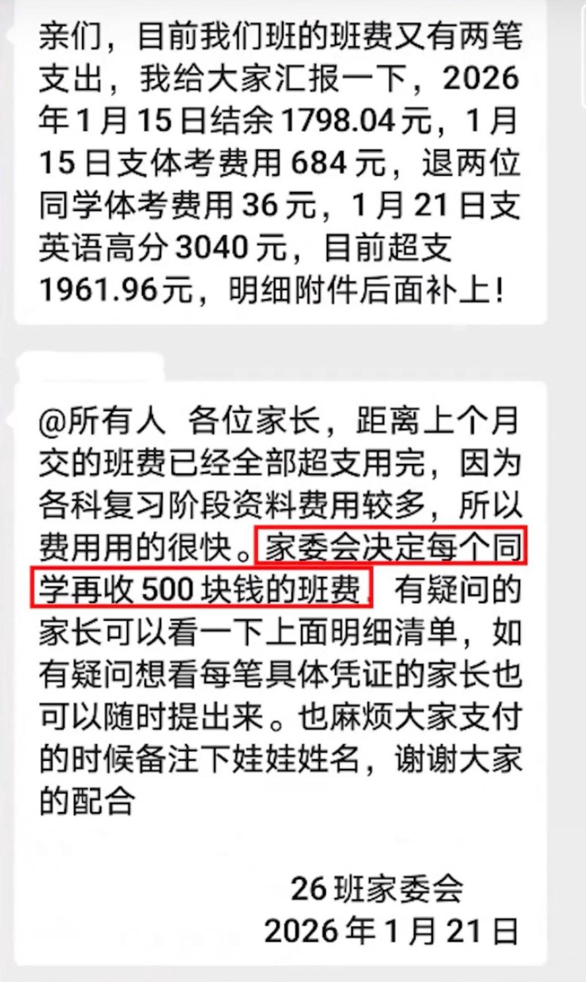 家长实名反映初中三年家委会收费18.18万，剩下结余不足5000，班主任回应收费