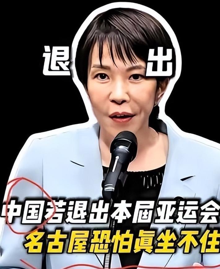 名古屋亚运会还没开，日本主办方已经先急眼了。为啥？因为中国队可能不去呗。这